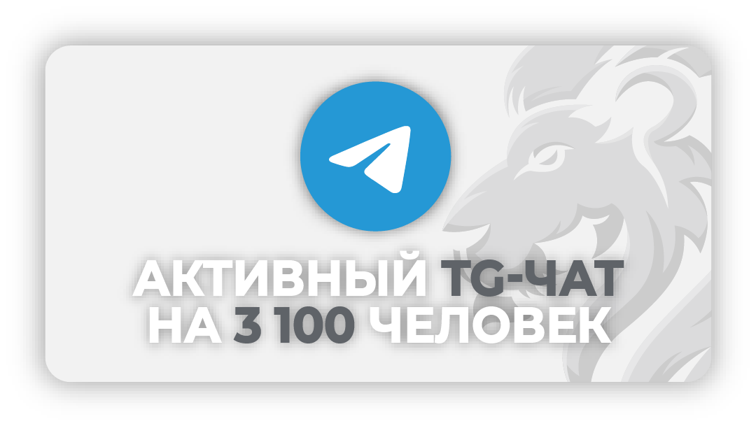 Активный TG-чат на 3100 человек